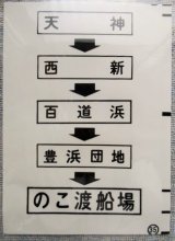 画像: 西鉄バス車内カット幕　「天神・西新・百道浜・のこ渡船場」