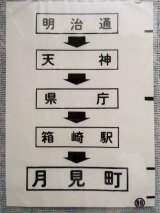 画像: 西鉄バス車内カット幕　「明治通・県庁・箱崎駅・月見町」