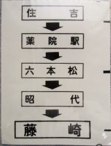 画像: 西鉄バス車内カット幕　「住吉・六本松・藤崎」