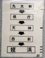 画像: 西鉄バス車内カット幕　「九大前・天神・西新・姪浜」