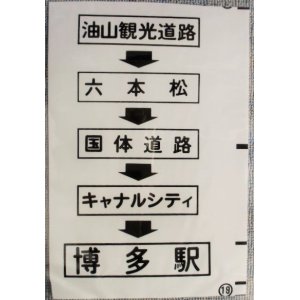 画像: 西鉄バス車内カット幕　「油山観光道路・六本松・国体通・博多駅」」