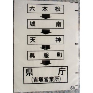 画像: 西鉄バス車内カット幕　「六本松・城南・天神・県庁（吉塚営業所）」