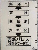 画像: 西鉄バス車内カット幕　「築港口・天神・薬院駅・西新パレス」