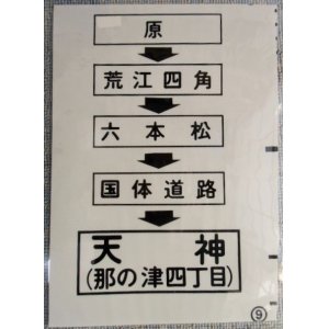 画像: 西鉄バス車内カット幕　「原・荒江四角・国体道路・天神（那の津四丁目）」