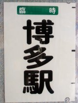 画像: 西鉄バス車内カット幕　「臨時　　博多駅」