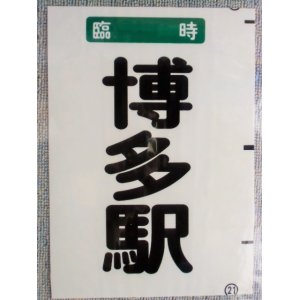 画像: 西鉄バス車内カット幕　「臨時　　博多駅」