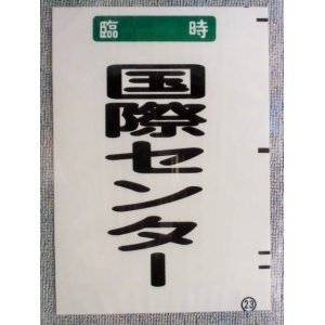 画像: 西鉄バス車内カット幕　「臨時　　国際センター」