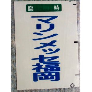 画像: 西鉄バス車内カット幕　「臨時　　マリンメッセ福岡」