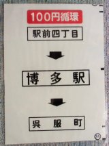 画像: 西鉄バス車内カット幕　「１００円循環　駅前四丁目ー博多駅ー呉服町」