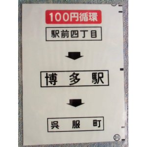 画像: 西鉄バス車内カット幕　「１００円循環　駅前四丁目ー博多駅ー呉服町」