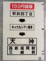 画像: 西鉄バス車内カット幕　「１００円循環　駅前四丁目ーキャナルシティ博多ー天神/三越前」