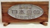 画像: 展示台付銘板　「名古屋　日本車輌　　昭和２８年」