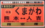 画像: 肥薩線開業１００周年記念　「特急　くまがわ　熊本ー人吉」 2009年11月