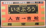 画像: 肥薩線開業１００周年記念　「観光列車　いざぶろう　人吉ー吉松」