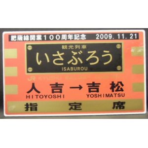 画像: 肥薩線開業１００周年記念　「観光列車　いざぶろう　人吉ー吉松」