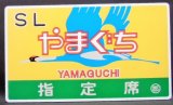 画像: 乗車記念　「ＳＬ　やまぐち　指定席」