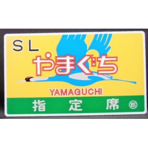 画像: 乗車記念　「ＳＬ　やまぐち　指定席」