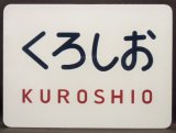 画像: キハ８０系　「くろしお」文字ヘッドマーク　記念品 ミニチュアプレート  