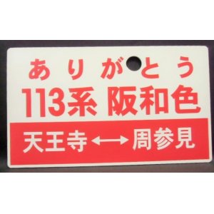 画像: 記念プレート　「ありがとう　１１３系　阪和色　天王寺ー周参見」