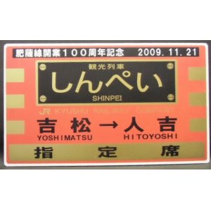 画像: 肥薩線開業１００周年記念　「観光列車　しんぺい　吉松ー人吉」