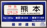 画像: 最終運転記念行先板　「特急　はやぶさ　熊本」