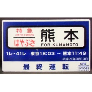 画像: 最終運転記念行先板　「特急　はやぶさ　熊本」