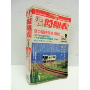 画像: 小型全国時刻表　「２０１１－８月号　夏の臨時列車掲載」交通新聞社