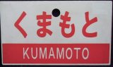 画像: 愛称板　「くまもと（KUMAMOTO)」・「無　地」