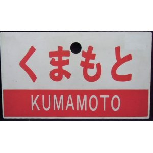 画像: 愛称板　「くまもと（KUMAMOTO)」・「無　地」