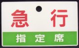 画像: 種別板　「急行　指定席」・「急行　ＥＸＰＲＥＳＳ」〇本　向