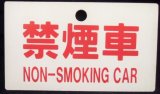画像: 種別板　「禁煙車　NON-SMOKINNG CAR」・「急行　ＥＸＰＲＥＳＳ」