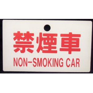 画像: 種別板　「禁煙車　NON-SMOKINNG CAR」・「急行　ＥＸＰＲＥＳＳ」