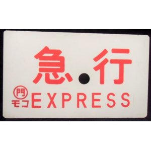 画像: 種別板　「急行　ＥＸＰＲＥＳＳ」・「快　速」〇門モコ