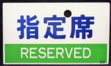 画像: 種別板　「指定席　ＲＥＳＥＲＶＥＤ」・「自由席　ＮＯＮ－ＲＥＳＥＲＶＥＤ」カコ