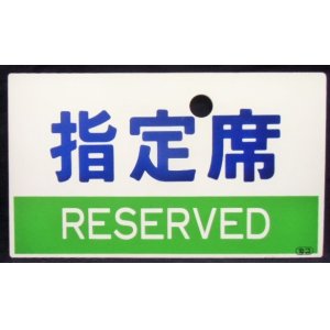 画像: 種別板　「指定席　ＲＥＳＥＲＶＥＤ」・「自由席　ＮＯＮ－ＲＥＳＥＲＶＥＤ」カコ