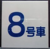 画像: 車内号車札  「８号車」・「無　地」アクリル板  サイズ：９ｘ９ｃｍ