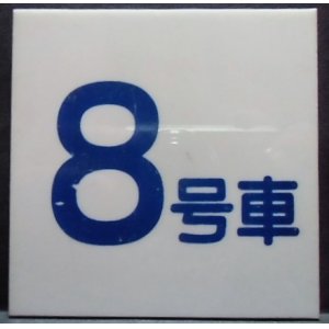 画像: 車内号車札  「８号車」・「無　地」アクリル板  サイズ：９ｘ９ｃｍ