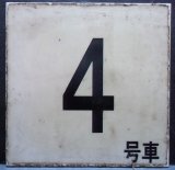 画像: 車内号車札  「４号車」・「無　地」アクリル板  サイズ：９ｘ９ｃｍ