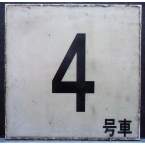 画像: 車内号車札  「４号車」・「無　地」アクリル板  サイズ：９ｘ９ｃｍ