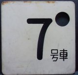 画像: 車内号車札  「７号車」・「無　地」アクリル板  サイズ：９ｘ９ｃｍ