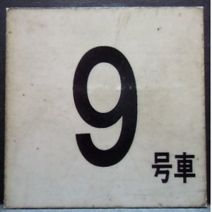 画像: 車内号車札  「９号車」・「無　地」アクリル板  サイズ：９ｘ９ｃｍ