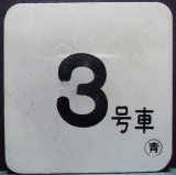 画像: 車内号車札  「３号車」・「無　地」〇青　アクリル板  サイズ：９ｘ９ｃｍ