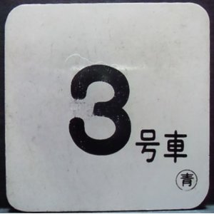 画像: 車内号車札  「３号車」・「無　地」〇青　アクリル板  サイズ：９ｘ９ｃｍ