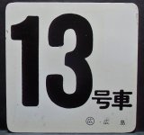 画像: 車内号車札  「１３号車」・「無　地」〇広島 　アクリル板  サイズ：９ｘ９ｃｍ