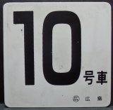 画像: 車内号車札  「１０号車」・「無　地」〇広島 　アクリル板  サイズ：９ｘ９ｃｍ