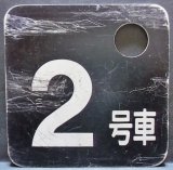 画像: 車内号車札  「２号車」・「７号車」　アクリル板  サイズ：９ｘ９ｃｍ