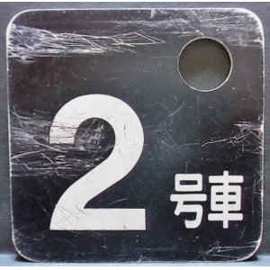 画像: 車内号車札  「２号車」・「７号車」　アクリル板  サイズ：９ｘ９ｃｍ