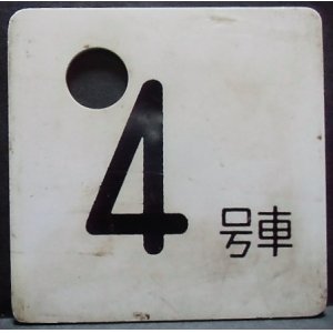 画像: 車内号車札  「４号車」・「８号車」　アクリル板  サイズ：９ｘ９ｃｍ