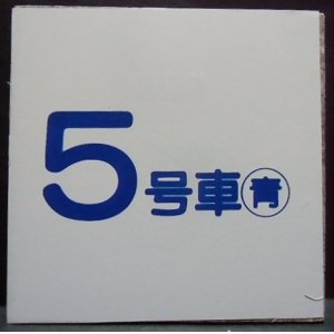 画像: 車内号車札  「５号車」・「無　地」〇青　アクリル板  サイズ：９ｘ９ｃｍ