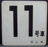 画像: 車内号車札  「１１号車」・「無　地」〇広島 　アクリル板  サイズ：９ｘ９ｃｍ